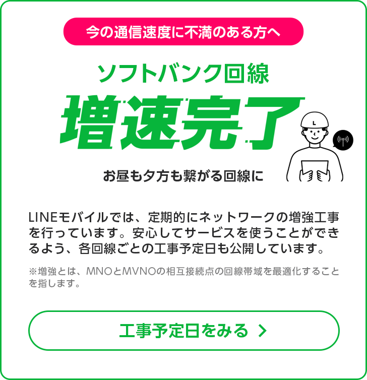 今の通信速度に不満のある方へ　ソフトバンク回線増速完了　工事予定日をみる